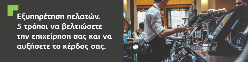 Εξυπηρέτηση πελατών. 5 τρόποι να βελτιώσετε την επιχείρηση σας και να αυξήσετε το κέρδος σας.